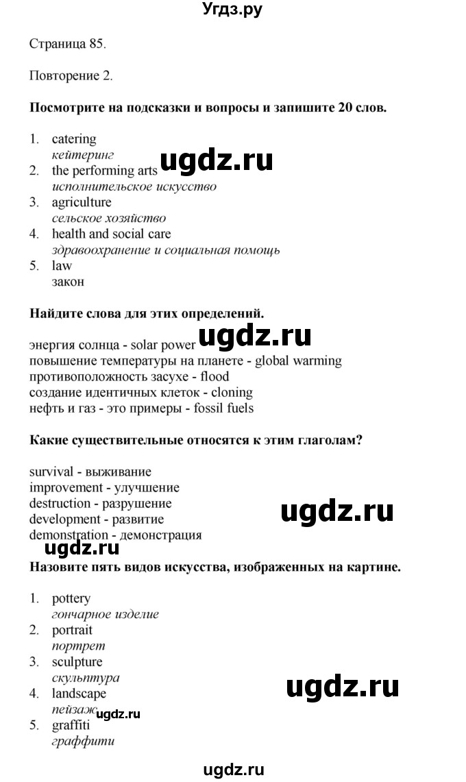 ГДЗ (Решебник 2022) по английскому языку 9 класс Комарова Ю.А. / страница / 85