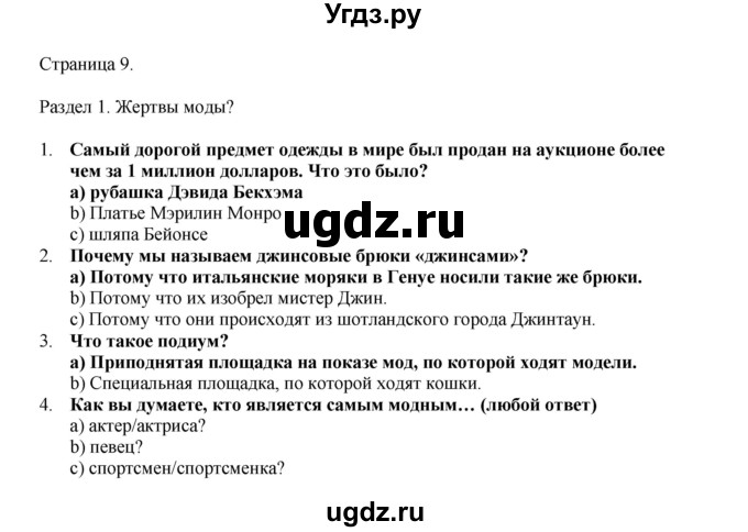 ГДЗ (Решебник 2022) по английскому языку 9 класс Комарова Ю.А. / страница / 9
