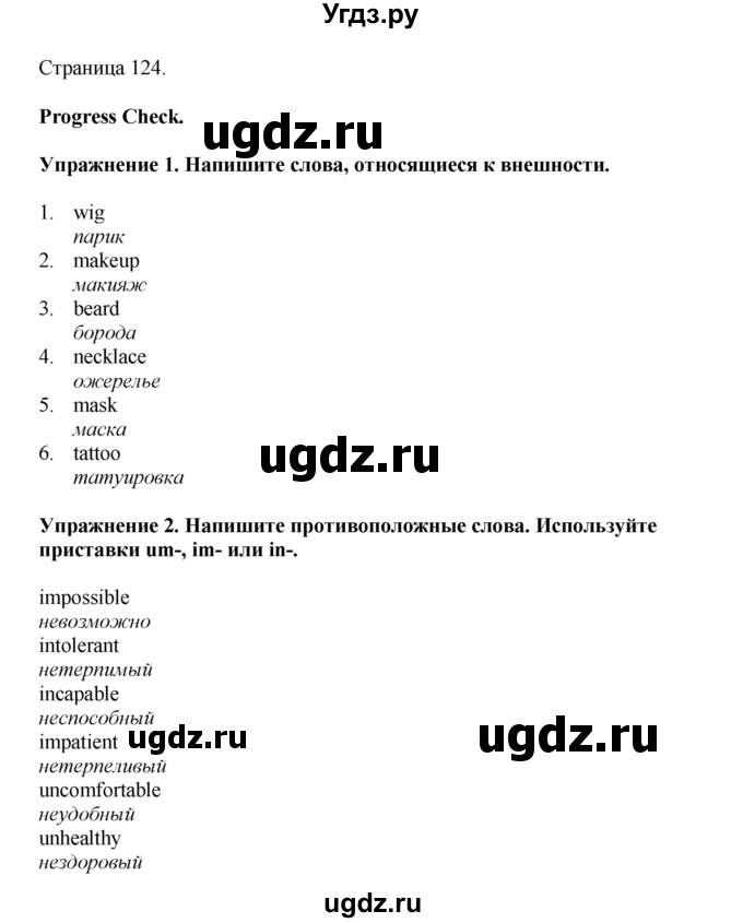 ГДЗ (Решебник 2022) по английскому языку 8 класс Комарова Ю.А. / страница / 124