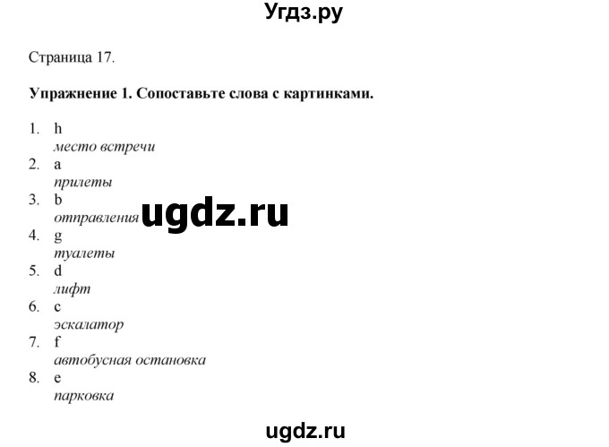 ГДЗ (Решебник 2022) по английскому языку 8 класс Комарова Ю.А. / страница / 17