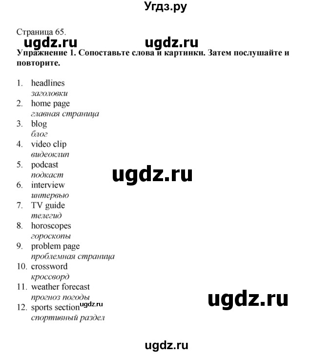 ГДЗ (Решебник 2022) по английскому языку 8 класс Комарова Ю.А. / страница / 65