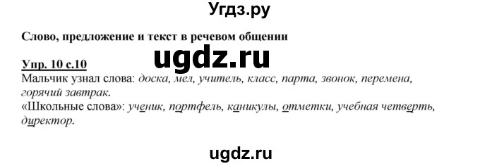 ГДЗ (Решебник №1 к учебнику 2015) по русскому языку 2 класс Климанова Л.Ф. / часть 1 / упражнение / 10