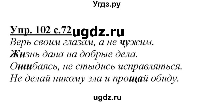 ГДЗ (Решебник №1 к учебнику 2015) по русскому языку 2 класс Климанова Л.Ф. / часть 1 / упражнение / 102