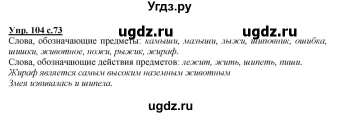 ГДЗ (Решебник №1 к учебнику 2015) по русскому языку 2 класс Климанова Л.Ф. / часть 1 / упражнение / 104