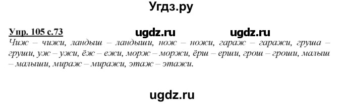 ГДЗ (Решебник №1 к учебнику 2015) по русскому языку 2 класс Климанова Л.Ф. / часть 1 / упражнение / 105