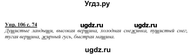 ГДЗ (Решебник №1 к учебнику 2015) по русскому языку 2 класс Климанова Л.Ф. / часть 1 / упражнение / 106