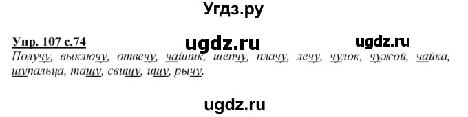 ГДЗ (Решебник №1 к учебнику 2015) по русскому языку 2 класс Климанова Л.Ф. / часть 1 / упражнение / 107