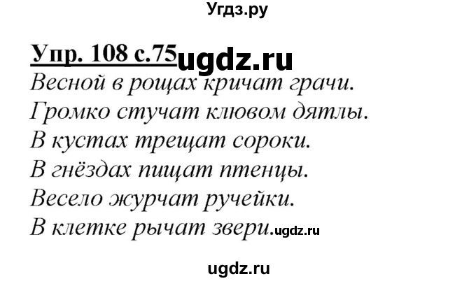 ГДЗ (Решебник №1 к учебнику 2015) по русскому языку 2 класс Климанова Л.Ф. / часть 1 / упражнение / 108