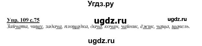 ГДЗ (Решебник №1 к учебнику 2015) по русскому языку 2 класс Климанова Л.Ф. / часть 1 / упражнение / 109