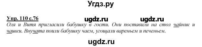 ГДЗ (Решебник №1 к учебнику 2015) по русскому языку 2 класс Климанова Л.Ф. / часть 1 / упражнение / 110