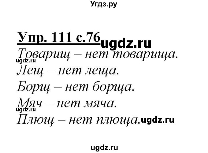 ГДЗ (Решебник №1 к учебнику 2015) по русскому языку 2 класс Климанова Л.Ф. / часть 1 / упражнение / 111