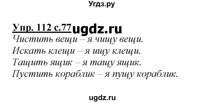 ГДЗ (Решебник №1 к учебнику 2015) по русскому языку 2 класс Климанова Л.Ф. / часть 1 / упражнение / 112