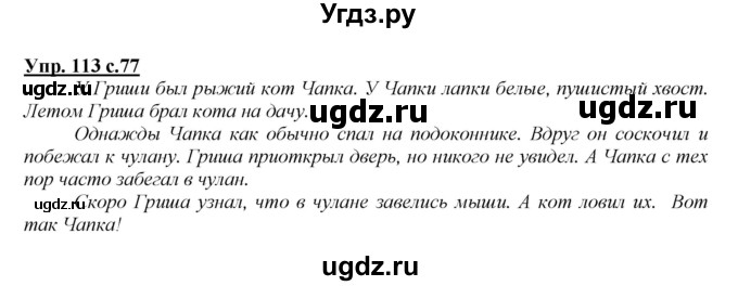 ГДЗ (Решебник №1 к учебнику 2015) по русскому языку 2 класс Климанова Л.Ф. / часть 1 / упражнение / 113