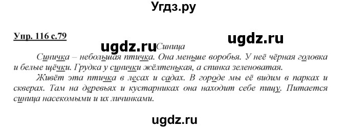 ГДЗ (Решебник №1 к учебнику 2015) по русскому языку 2 класс Климанова Л.Ф. / часть 1 / упражнение / 116