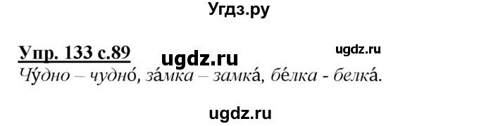 ГДЗ (Решебник №1 к учебнику 2015) по русскому языку 2 класс Климанова Л.Ф. / часть 1 / упражнение / 133