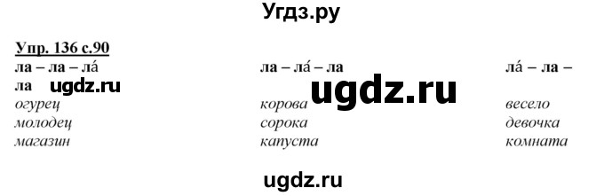 ГДЗ (Решебник №1 к учебнику 2015) по русскому языку 2 класс Климанова Л.Ф. / часть 1 / упражнение / 136