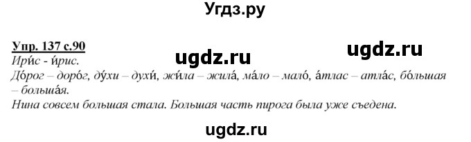 ГДЗ (Решебник №1 к учебнику 2015) по русскому языку 2 класс Климанова Л.Ф. / часть 1 / упражнение / 137