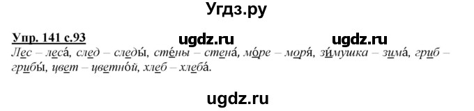 ГДЗ (Решебник №1 к учебнику 2015) по русскому языку 2 класс Климанова Л.Ф. / часть 1 / упражнение / 141