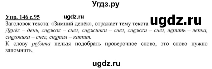 ГДЗ (Решебник №1 к учебнику 2015) по русскому языку 2 класс Климанова Л.Ф. / часть 1 / упражнение / 146