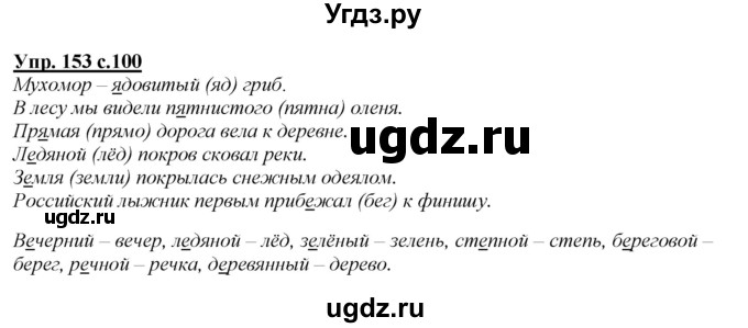 ГДЗ (Решебник №1 к учебнику 2015) по русскому языку 2 класс Климанова Л.Ф. / часть 1 / упражнение / 153