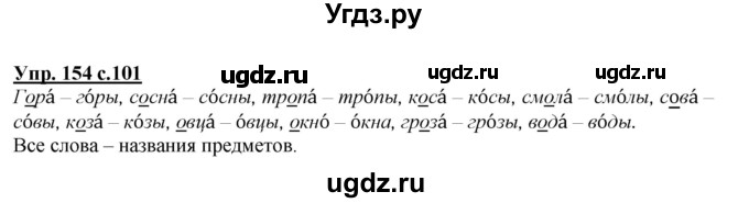 ГДЗ (Решебник №1 к учебнику 2015) по русскому языку 2 класс Климанова Л.Ф. / часть 1 / упражнение / 154