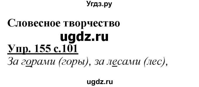 ГДЗ (Решебник №1 к учебнику 2015) по русскому языку 2 класс Климанова Л.Ф. / часть 1 / упражнение / 155