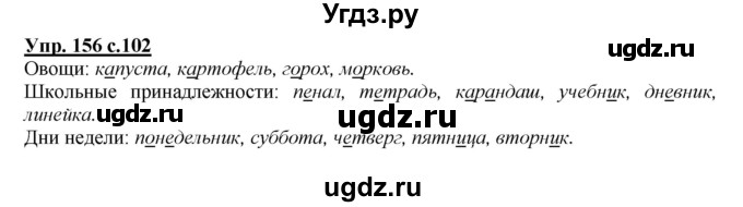 ГДЗ (Решебник №1 к учебнику 2015) по русскому языку 2 класс Климанова Л.Ф. / часть 1 / упражнение / 156