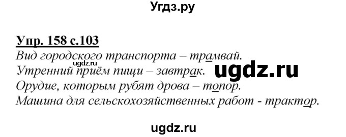 ГДЗ (Решебник №1 к учебнику 2015) по русскому языку 2 класс Климанова Л.Ф. / часть 1 / упражнение / 158