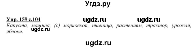 ГДЗ (Решебник №1 к учебнику 2015) по русскому языку 2 класс Климанова Л.Ф. / часть 1 / упражнение / 159