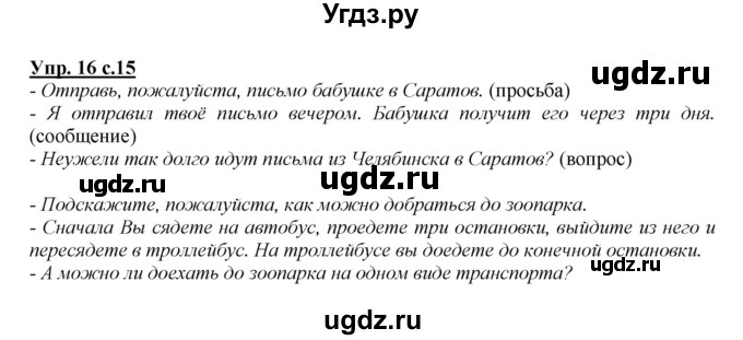 ГДЗ (Решебник №1 к учебнику 2015) по русскому языку 2 класс Климанова Л.Ф. / часть 1 / упражнение / 16