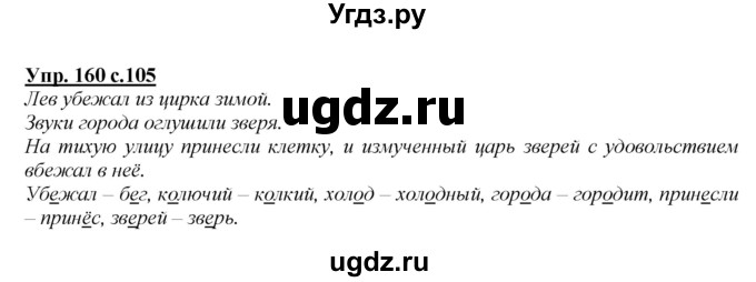 ГДЗ (Решебник №1 к учебнику 2015) по русскому языку 2 класс Климанова Л.Ф. / часть 1 / упражнение / 160