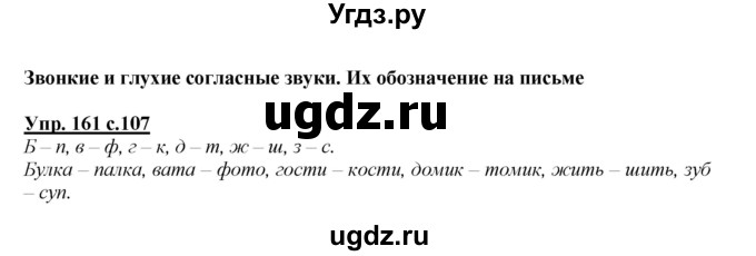 ГДЗ (Решебник №1 к учебнику 2015) по русскому языку 2 класс Климанова Л.Ф. / часть 1 / упражнение / 161