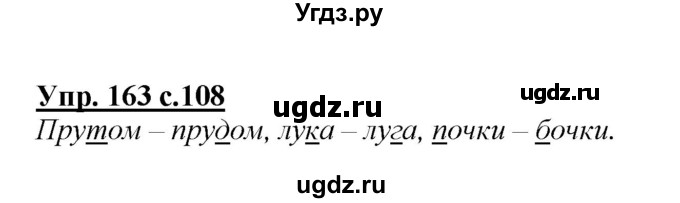 ГДЗ (Решебник №1 к учебнику 2015) по русскому языку 2 класс Климанова Л.Ф. / часть 1 / упражнение / 163