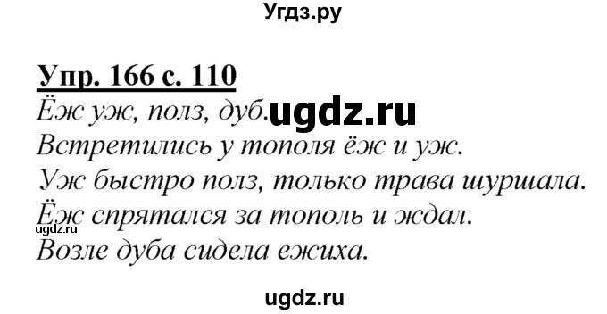 ГДЗ (Решебник №1 к учебнику 2015) по русскому языку 2 класс Климанова Л.Ф. / часть 1 / упражнение / 166