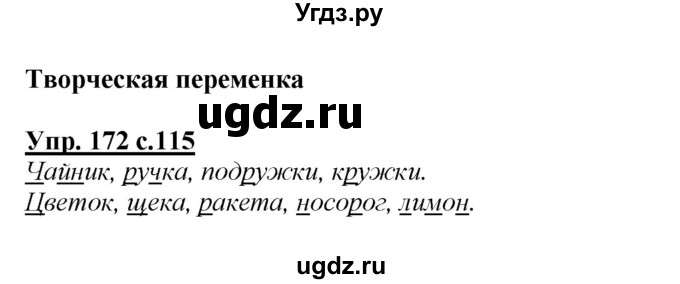 ГДЗ (Решебник №1 к учебнику 2015) по русскому языку 2 класс Климанова Л.Ф. / часть 1 / упражнение / 172