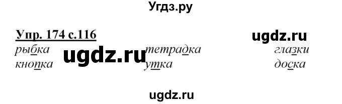 ГДЗ (Решебник №1 к учебнику 2015) по русскому языку 2 класс Климанова Л.Ф. / часть 1 / упражнение / 174