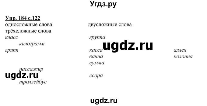 ГДЗ (Решебник №1 к учебнику 2015) по русскому языку 2 класс Климанова Л.Ф. / часть 1 / упражнение / 184