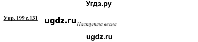 ГДЗ (Решебник №1 к учебнику 2015) по русскому языку 2 класс Климанова Л.Ф. / часть 1 / упражнение / 199