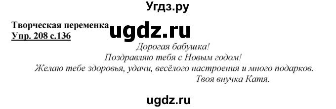 ГДЗ (Решебник №1 к учебнику 2015) по русскому языку 2 класс Климанова Л.Ф. / часть 1 / упражнение / 208