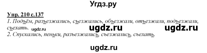 ГДЗ (Решебник №1 к учебнику 2015) по русскому языку 2 класс Климанова Л.Ф. / часть 1 / упражнение / 210