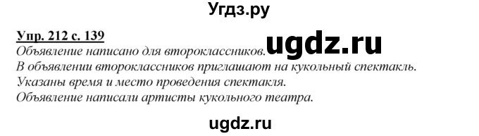 ГДЗ (Решебник №1 к учебнику 2015) по русскому языку 2 класс Климанова Л.Ф. / часть 1 / упражнение / 212