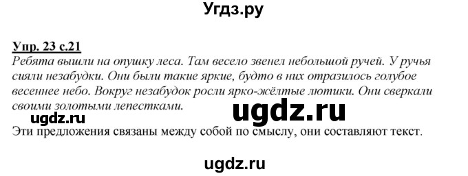 ГДЗ (Решебник №1 к учебнику 2015) по русскому языку 2 класс Климанова Л.Ф. / часть 1 / упражнение / 23