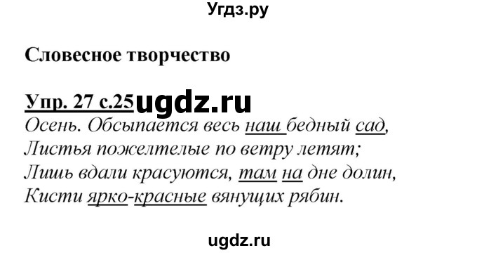 ГДЗ (Решебник №1 к учебнику 2015) по русскому языку 2 класс Климанова Л.Ф. / часть 1 / упражнение / 27