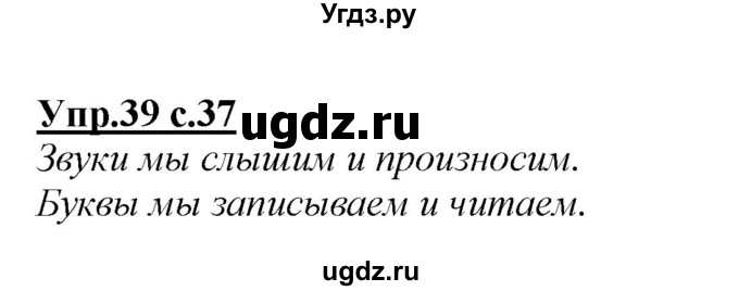 ГДЗ (Решебник №1 к учебнику 2015) по русскому языку 2 класс Климанова Л.Ф. / часть 1 / упражнение / 39