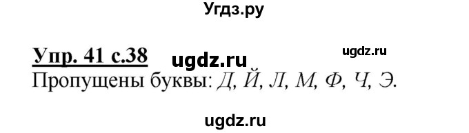 ГДЗ (Решебник №1 к учебнику 2015) по русскому языку 2 класс Климанова Л.Ф. / часть 1 / упражнение / 41