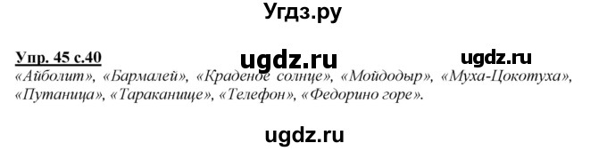 ГДЗ (Решебник №1 к учебнику 2015) по русскому языку 2 класс Климанова Л.Ф. / часть 1 / упражнение / 45