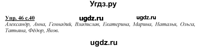 ГДЗ (Решебник №1 к учебнику 2015) по русскому языку 2 класс Климанова Л.Ф. / часть 1 / упражнение / 46