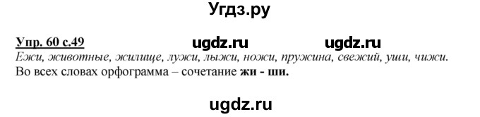 ГДЗ (Решебник №1 к учебнику 2015) по русскому языку 2 класс Климанова Л.Ф. / часть 1 / упражнение / 60