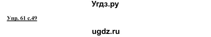 ГДЗ (Решебник №1 к учебнику 2015) по русскому языку 2 класс Климанова Л.Ф. / часть 1 / упражнение / 61