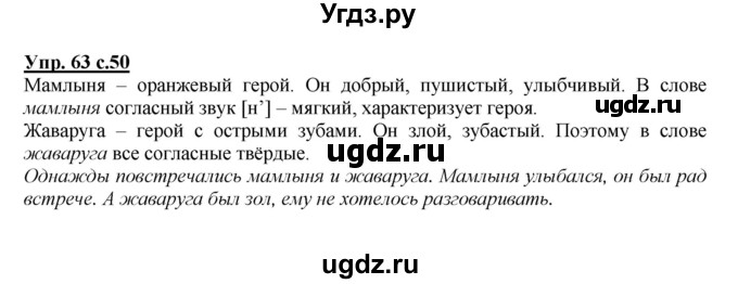 ГДЗ (Решебник №1 к учебнику 2015) по русскому языку 2 класс Климанова Л.Ф. / часть 1 / упражнение / 63